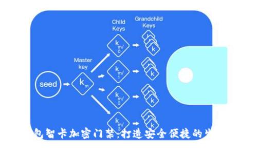 华为钱包智卡加密门禁：打造安全便捷的生活新方式