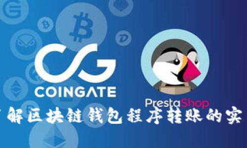 轻松了解区块链钱包程序转账的实用技巧
