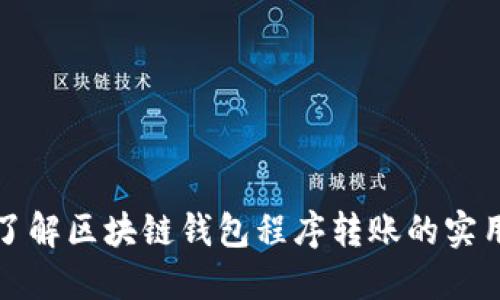 轻松了解区块链钱包程序转账的实用技巧