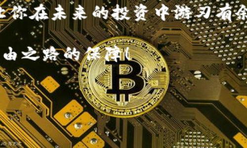 tpWallet里的币被盗能找回吗？深度解析这道难题

在当今的数字货币时代，钱包的安全性是每个投资者心中不可忽视的重中之重。tpWallet作为一种新兴的数字资产存储工具，也不免成为网络攻击的目标。如果你的tpWallet里的币遭遇了盗窃，你是否还抱有“能找回”的希望？本文将为你揭开这个谜底。

明白被盗的背后：什么导致了损失？

首先，我们必须清楚，数字货币的安全性不仅取决于钱包本身的设计，更离不开用户的操作习惯和外部环境。很多时候，用户在使用tpWallet的过程中，由于缺乏安全意识，可能会导致不必要的损失。你可能会想：“我明明设置了强密码，怎么还是被盗了呢？”

让我们来看看几个常见的被盗原因。

ul
    listrong钓鱼网站/strong：有些不法分子会创建假冒的tpWallet官网，诱导用户输入私钥或助记词。/li
    listrong恶意软件/strong：如果你的设备被植入了恶意软件，攻击者不仅能获取你的登录信息，还有可能直接转移你的资产。/li
    listrong社交工程/strong：有时，盗贼会通过伪装成客服或相关人员来获取用户的信任，从而获取关键信息。/li
/ul

这些原因虽然看似复杂，却也提醒我们要时刻保持警惕，切勿轻易相信来路不明的链接和信息。

被盗资产的找回之路：现实与幻想

那么，回到你的疑问：tpWallet里的币真的能找回吗？首先，答案是相对的。常见的情况是，很多用户对找回被盗币的过程存在误解，认为可以简单地通过某种途径追回。但是，现实远没有那么简单。

对于被盗币的找回，以下几点是非常重要的：

ul
    listrong交易所的介入/strong：如果被盗的币在交易所中被转移，交易所有时会依据交易记录进行调查，你可以尝试向他们报告并请求协助。/li
    listrong追踪交易记录/strong：区块链的透明性使得每一笔交易都可以追踪，但仅此而已，并不代表能及时找回资产。/li
    listrong法律支持/strong：在某些情况下，借助法律手段来追究盗贼的责任，或许可行。然而，这个过程漫长且有风险。/li
/ul

有的用户可能会寄希望于黑客道德，期待对方能心怀不轨而不愿大肆挥霍被盗的资产。但这就像是一个美好的梦境——醒来后你可能会发现，这根本是个不切实际的幻想。

如何避免再次被盗：安全措施轮番上阵

既然找回失去的币可能难于登天，那我们就要想方设法保护好它们。接下来，我们将分享一些实用的安全措施，你可以从中汲取经验，增强自己的安全意识。

ul
    listrong使用多重验证/strong：启用双重认证模式，提升账户安全性，让恶意攻击者无处可乘。/li
    listrong保持软件更新/strong：确保你的tpWallet及相关应用始终处于更新状态，以修补潜在的漏洞。/li
    listrong定期检查钱包地址/strong：确认你资金的去向，留意不明请求，保持警惕。/li
    listrong备份你的密钥/strong：将私钥或助记词进行安全备份，切勿保存在网络上，这就像是给你的资产加了一把锁。/li
/ul

当然，我们也不能忽视在社交平台上的交流安全，分享自己的投资经历时要谨慎，不要透露敏感信息。

面对损失：内心的修炼与应对

当数字资产被盗的消息传来，绝大多数人的第一反应是愤怒与无助，甚至会懊恼自己当初的轻信。但在这种情况下，情绪的宣泄绝非解决问题的快法，你需要的是冷静与反思。思考，如何在这次损失中吸取教训，让自己变得更强大。

投资市场犹如海洋，波涛汹涌，时刻都有可能遇到风浪。在你入场之前，做好功课，了解市场动态、相关风险，并以此为依据制定自己的投资策略，才是保持“航行”的必要条件。

终极反思：学习与成长

最后，失去的虽然让人心碎，但绝不能阻碍我们的前行。投资的本质在于学习与成长，许多成功的投资者都是在经历了重重磨难后，才逐步走向成功。就像是一个打磨光滑的宝石，经过不断的碰撞，才展现出它真正的光辉。

如果你在tpWallet里遭遇了资产被盗的噩梦，别忘了一点：这一切都是一次学习机会。反思总结、技术提升，才能让你在未来的投资中游刃有余。

希望本文能够帮助你更好地理解tpWallet的安全性与被盗后的处理措施。记住，安全投资、理性对待，才是财富自由之路的保障！

tpWallet, 数字货币, 安全措施, 资产找回/guanjianci
tpWallet里的币被盗能找回吗？如何处理与防范？