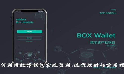 如何利用数字钱包实现盈利：现代理财的实用指南