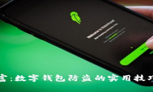 保护你的财富：数字钱包防盗的实用技巧和最佳实践