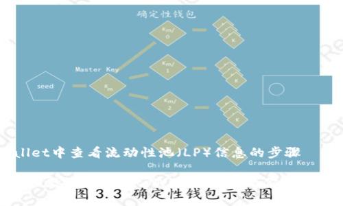 ### 在tpWallet中查看流动性池（LP）信息的步骤

#### 一步一步教你如何在tpWallet中查看你的流动性池（LP）信息
