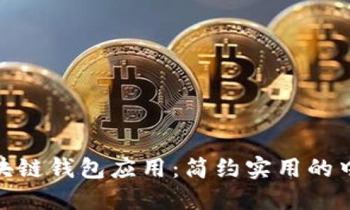 探寻区块链钱包应用：简约实用的中文选择