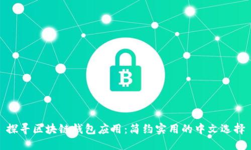 探寻区块链钱包应用：简约实用的中文选择