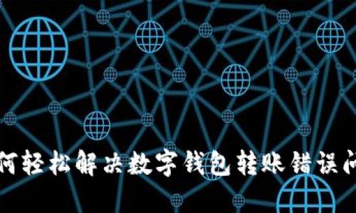 如何轻松解决数字钱包转账错误问题