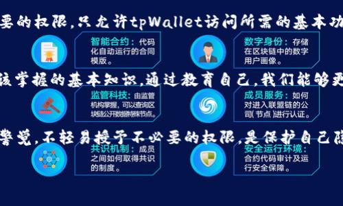 关于“tpWallet会被手机软件监控吗？”这个问题，实际上涉及到几个方面，包括钱包的安全性、手机软件的权限以及如何保护个人隐私等等。下面我将详细展开这个话题。

一、tpWallet是什么？
tpWallet是一款结合了多种数字货币功能的钱包应用，其主要功能是存储、管理和交易加密货币。对于那些热衷于数字货币的人来说，tpWallet提供了一个相对安全和便捷的平台。但正因为它涉及到敏感信息和账户安全，大家不能不担心隐私被监控或泄露的风险。

二、手机软件的监控机制
现代手机软件，尤其是那些免费的应用程序，经常通过多种方式收集用户数据。这种监控主要有几个层面：权限获取、使用分析和数据挖掘等。而这些监控手段并不总是恶意的，但却可能对用户的隐私造成影响。

三、tpWallet的安全性
tpWallet在设计上是为了保护用户的资产安全而创建的。它使用加密技术，确保用户的私钥不会被泄露。此外，tpWallet也强调用户的隐私保护，尽量减少对用户数据的收集。但是...这并不意味着它不会受到其他手机软件的影响。

四、第三方应用程序的潜在威胁
即使tpWallet本身是安全的，安装在用户手机上的其他应用程序也可能试图获取敏感信息。比如，一些流行的社交媒体应用、游戏或者其他工具，它们可能要求拥有对手机的广泛权限...从而监控用户的活动。

五、如何防止监控？
为了保护你在使用tpWallet时的隐私，用户可以采取一些额外的安全措施。首先，定期检查手机中应用程序的权限，尽量关闭不必要的权限，只允许tpWallet访问所需的基本功能。其次，安装可信的安全软件可以帮助你监测手机的应用行为，及时发现异常。

六、用户教育与意识提升
最终，用户自身的安全意识是保护隐私的关键。了解哪些应用程序会搜集什么样的数据，以及如何管理这些数据，是每个用户都应该掌握的基本知识。通过教育自己，我们能够更好地保护自己的隐私，减少诈骗和信息泄露的风险。

结论
综上所述，tpWallet本身是设计为安全的，但用户在使用过程中仍需谨慎，特别是对于其他可能在后台运行的应用程序。时时保持警觉，不轻易授予不必要的权限，是保护自己隐私的有效方式。同时，利用现代技术和安全软件，进一步增强防护措施也是非常必要的...这样才能享受无忧的数字货币管理体验。

希望以上内容能够帮助你更好地理解tpWallet的安全性以及如何保护自己的隐私。如果你还有其他相关问题，欢迎继续探讨！
