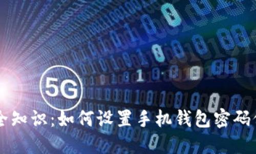 手机钱包安全知识：如何设置手机钱包密码保障资金安全