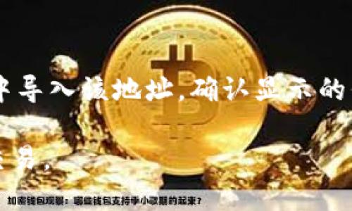 要确定币的合约地址，您可以通过以下几个步骤进行：

### 1. 官方信息

首先，确保您访问该币种的官方网站或者官方社交媒体平台（例如 Twitter, Telegram 等）。通常，官方会提供合约地址。这是最可靠的方法，因为合约地址可能会因为项目的不同而有所变化。

### 2. 区块链浏览器

接下来，您可以使用区块链浏览器（如 Etherscan、BscScan、Cronoscan 等）来查看币的合约地址。您只需在搜索框中输入币种名称，或者输入其代币符号（例如：USDT），就可以找到相关的信息。

### 3. 社区和论坛

在诸如 Reddit、Bitcointalk 或各大加密币论坛上寻找该币种的主题帖。这些社区通常会讨论项目的各种细节，其中之一就是合约地址。

### 4. 交易平台

如果该币种在某个交易平台上交易，您也可以在该平台的币种信息页面中找到合约地址。大多数知名交易所会提供代币的详细信息，包括合约地址。

### 5. 警惕假冒信息

在寻找合约地址时，务必小心！有些项目会伪造合约地址，可能导致资金损失。确保您获取的信息来自可靠的资源或验证多个来源的信息。

### 6. 最后的确认

在您确保得到了合约地址后，可以在钱包应用（如 MetaMask、Trust Wallet 等）中导入该地址，确认显示的代币信息是否与您所期望的相符，以防任何错误。

通过以上的方法，您可以有效地确定币的合约地址，确保安全可靠地进行加密货币交易。