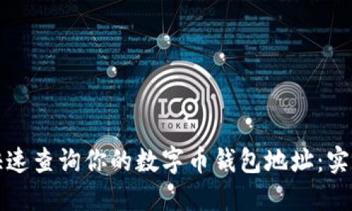 如何快速查询你的数字币钱包地址：实用指南