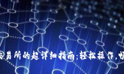tpWallet提现到交易所的超详细指南：轻松操作，畅享数字货币未来！