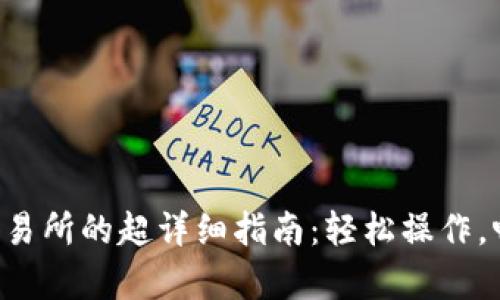 tpWallet提现到交易所的超详细指南：轻松操作，畅享数字货币未来！