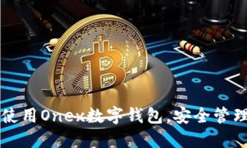 一步一步教你使用Onex数字钱包，安全管理你的加密资产