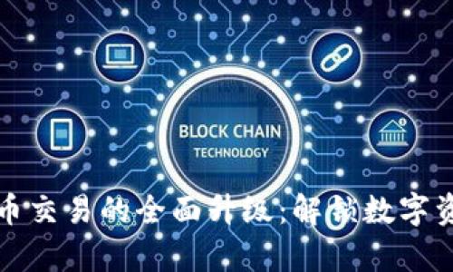 tpWallet法币交易的全面升级：解锁数字资产的新时代