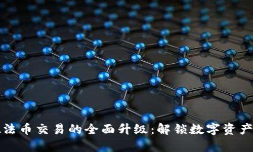 tpWallet法币交易的全面升级：解锁数字资产的新时代