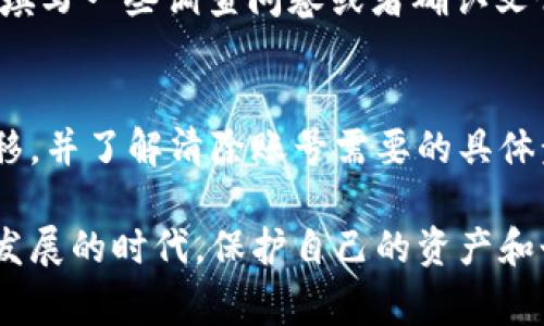 销毁tpWallet账号并不是一件简单的事情，因为数字资产的安全和管理需要谨慎操作。为了帮助你理解这一过程，以下是一些可能的步骤和建议，但我强烈建议你在进行任何操作之前，先确认tpWallet的官方指南或联系客服，以避免损失或误操作。

步骤一：确认你的决定
在销毁你的tpWallet账号之前，首先要考虑清楚。你需要确保：你已经安全备份了所有重要的私钥、助记词和其他相关信息。因为一旦账号被销毁，你将无法再找回任何存储在钱包中的资产...

步骤二：转移或提取资产
如果你的tpWallet中仍有数字资产，建议你首先将其转移到另一个安全的钱包中。这是为了防止在销毁账号后，无法再次访问这些资产...你可以通过以下方式来转移资产：
ul
    li打开tpWallet，进入你的账号。/li
    li查找“资产管理”或“转账”功能。/li
    li输入你要转出到其他钱包的地址。/li
    li确认转账信息，确保无误后进行提交。/li
/ul

步骤三：卸载应用
一旦你已经转移了所有资产，接下来你可以选择卸载tpWallet的应用程序。在你的设备上，长按应用图标，选择“卸载”。这样可以确保不再通过手机访问账号，这也是一个保护措施...但是，这并不等同于账号被彻底销毁。

步骤四：联系客服支持
如果你希望彻底销毁tpWallet账号，应该联系tpWallet的客服支持。大多数钱包服务平台都有清楚的流程来帮助用户删除账号。在联系客服时，确保你提供了必要的账号验证信息，以证明你是该账号的所有者...

步骤五：遵循官方指引
官方客服会给你提供具体的步骤和建议，按照他们的指引操作是非常重要的。每个钱包的政策不同，可能需要你填写一些调查问卷或者确认文件，这样可以确保账号的安全彻底销毁，不留下任何遗留风险...

总结
销毁tpWallet账号是一项需要谨慎对待的操作。在确认自己状态的同时，确保你已经完成了所有必要的资产转移，并了解清除账号需要的具体步骤。切记，一旦账号被销毁，你将无法再找回任何数字资产，这就是为什么在做出最后决定之前要三思而后行...

如果你有进一步的问题或需要更多具体的帮助，请及时与tpWallet的官方客服取得联系。在这个数字资产快速发展的时代，保护自己的资产和个人信息是至关重要的。