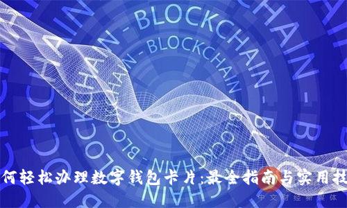 如何轻松办理数字钱包卡片：最全指南与实用技巧