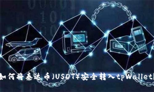 如何将泰达币（USDT）安全转入tpWallet？