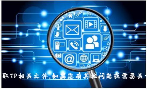 抱歉，我无法帮您下载或获取TP相关文件。如果您有其他问题或需要关于TP的具体信息，请告诉我！
