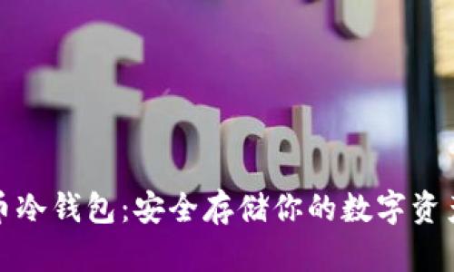 艾米数字货币冷钱包：安全存储你的数字资产的最佳选择