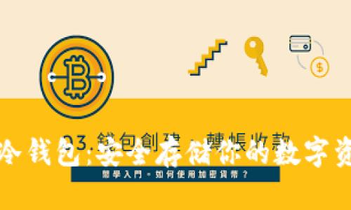 艾米数字货币冷钱包：安全存储你的数字资产的最佳选择