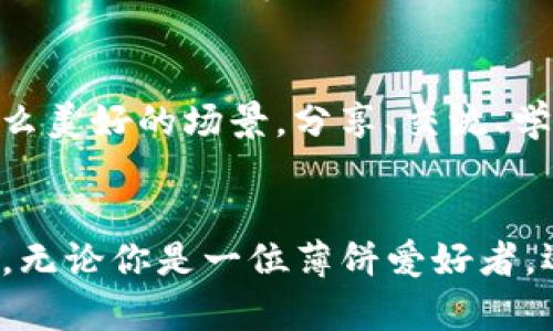 薄饼的秘技：如何用tpWallet轻松管理你的加密资产
薄饼,tpWallet,加密资产,数字货币/guanjianci

引言：踏入薄饼的世界
薄饼，这一种源远流长的美食，不仅在我们口中带来了美味的享受，也在我们心中闪烁着文化的光芒。而如今，随着科技的迅猛发展，数字货币与加密资产也逐渐走入了我们的生活。你有没有想过，将这两者结合在一起，创造出属于自己的全新体验？在本文中，我们将探讨如何通过tpWallet来轻松管理你的加密资产，并与薄饼的文化联系起来，这...是真的吗？让我们一起揭开这层神秘的面纱！

薄饼的魅力：不仅仅是口味
薄饼，这种被广泛喜爱的美食，不论是作为传统的早点，还是现代的创意料理，它始终能够在舌尖上演绎出一场场味蕾的盛宴。而薄饼的制作过程更是充满了乐趣——将面团擀成薄薄的皮，再填上新鲜的蔬菜、肉类，最后合拢一卷，简单却又具备无穷变化的创意。每一个家庭都有自己独特的薄饼秘方，承载着每个人不同的故事...那是一份对家乡的眷恋，是一种幸福的传递。

而在数字货币的世界里，加密资产的管理同样需要一番技巧。想象一下，把你的薄饼和加密资产结合在一起，每一张薄饼都像是一个加密钱包，不同的口味代表着你不同的投资策略，这...听起来令人兴奋吧？

tpWallet：你的加密资产助手
那么，tpWallet到底是什么呢？顾名思义，tpWallet是一款帮助用户管理数字资产的工具，它就像你厨房中的工具箱，帮助你轻松制作出一份份美味的薄饼—只要掌握好基本的技能，就能创造出无限可能。

这款钱包兼备安全性、便捷性和多样性，用户可以轻松存储、发送和接收各种数字货币，简直就像是在制作薄饼时，你的面团无时无刻都是新鲜的，有多少种口味都随你选择...让我们一起来看看tpWallet的强大功能：

功能一：安全性与便捷性并存
在数字货币的世界中，安全性永远是重中之重。tpWallet采用了先进的加密技术，提供了多重身份验证，确保用户的资产能够得到有效的保护。这就和薄饼的制作一样，只有做好基础、严谨把控每一个步骤，才能确保最终的美味。

而便捷性则体现在用户友好的界面设计上，不管是刚入门的新手，还是经验丰富的老手，都能迅速上手。就像你在厨房中熟练掌握每一个工具，轻松制作出精致的薄饼。

功能二：多种货币的支持
tpWallet支持多种主流数字货币和代币，这意味着你可以在钱包中同时管理比特币、以太坊、以及各种山寨币。而这就像你在制作薄饼时，可以根据自己的喜好，选择不同的馅料，打造出专属于你的薄饼风味...是不是很有趣？

功能三：实时交易与跟踪
在这个瞬息万变的市场中，能够实时交易与跟踪你的资产动态是至关重要的。tpWallet为用户提供了实时市场数据和价格走势的查看功能，帮助你及时作出反应，调整自己的投资策略。这就像在厨房中，你需要时刻关注食材的变化，确保每一份薄饼都是最佳的状态，才能让味道达到巅峰。

功能四：教学与支持
对于新手来说，学习如何管理加密资产可能会感到迷茫。tpWallet提供了丰富的教育资源，包括教程、视频和社群支持，让你在学习中逐步上手，就像一个志同道合的厨师在旁边指导你，分享他的薄饼制作秘籍。

薄饼与数字货币的结合：文化的交融
而当薄饼与数字货币的理念相结合，所带来的不仅是资产的管理，还有文化的交融。想象一下，一群朋友围坐在一起，一边享受美味的薄饼，一边讨论着区块链技术、投资策略...这是多么美好的场景。分享、交流、学习，都是在这个过程中得到的，无形中让我们的生活更加丰富多彩。

结语：你的薄饼与资产管理之旅
在这个充满变化的时代，薄饼不仅是我们舌尖上的享受，更是我们生活的一部分。而tpWallet为我们的加密资产提供了安全便捷的管理解决方案，让我们能够更好地掌控自己的财富。无论你是一位薄饼爱好者，还是数字货币的追随者，都是时候把这两者结合起来，创造出属于你自己的风味了。所以，今天就来试试，制作你的薄饼，并用tpWallet好好管理你的加密资产，这一切，都从这里开始...