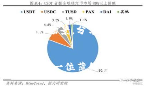 薄饼的秘技：如何用tpWallet轻松管理你的加密资产
薄饼,tpWallet,加密资产,数字货币/guanjianci

引言：踏入薄饼的世界
薄饼，这一种源远流长的美食，不仅在我们口中带来了美味的享受，也在我们心中闪烁着文化的光芒。而如今，随着科技的迅猛发展，数字货币与加密资产也逐渐走入了我们的生活。你有没有想过，将这两者结合在一起，创造出属于自己的全新体验？在本文中，我们将探讨如何通过tpWallet来轻松管理你的加密资产，并与薄饼的文化联系起来，这...是真的吗？让我们一起揭开这层神秘的面纱！

薄饼的魅力：不仅仅是口味
薄饼，这种被广泛喜爱的美食，不论是作为传统的早点，还是现代的创意料理，它始终能够在舌尖上演绎出一场场味蕾的盛宴。而薄饼的制作过程更是充满了乐趣——将面团擀成薄薄的皮，再填上新鲜的蔬菜、肉类，最后合拢一卷，简单却又具备无穷变化的创意。每一个家庭都有自己独特的薄饼秘方，承载着每个人不同的故事...那是一份对家乡的眷恋，是一种幸福的传递。

而在数字货币的世界里，加密资产的管理同样需要一番技巧。想象一下，把你的薄饼和加密资产结合在一起，每一张薄饼都像是一个加密钱包，不同的口味代表着你不同的投资策略，这...听起来令人兴奋吧？

tpWallet：你的加密资产助手
那么，tpWallet到底是什么呢？顾名思义，tpWallet是一款帮助用户管理数字资产的工具，它就像你厨房中的工具箱，帮助你轻松制作出一份份美味的薄饼—只要掌握好基本的技能，就能创造出无限可能。

这款钱包兼备安全性、便捷性和多样性，用户可以轻松存储、发送和接收各种数字货币，简直就像是在制作薄饼时，你的面团无时无刻都是新鲜的，有多少种口味都随你选择...让我们一起来看看tpWallet的强大功能：

功能一：安全性与便捷性并存
在数字货币的世界中，安全性永远是重中之重。tpWallet采用了先进的加密技术，提供了多重身份验证，确保用户的资产能够得到有效的保护。这就和薄饼的制作一样，只有做好基础、严谨把控每一个步骤，才能确保最终的美味。

而便捷性则体现在用户友好的界面设计上，不管是刚入门的新手，还是经验丰富的老手，都能迅速上手。就像你在厨房中熟练掌握每一个工具，轻松制作出精致的薄饼。

功能二：多种货币的支持
tpWallet支持多种主流数字货币和代币，这意味着你可以在钱包中同时管理比特币、以太坊、以及各种山寨币。而这就像你在制作薄饼时，可以根据自己的喜好，选择不同的馅料，打造出专属于你的薄饼风味...是不是很有趣？

功能三：实时交易与跟踪
在这个瞬息万变的市场中，能够实时交易与跟踪你的资产动态是至关重要的。tpWallet为用户提供了实时市场数据和价格走势的查看功能，帮助你及时作出反应，调整自己的投资策略。这就像在厨房中，你需要时刻关注食材的变化，确保每一份薄饼都是最佳的状态，才能让味道达到巅峰。

功能四：教学与支持
对于新手来说，学习如何管理加密资产可能会感到迷茫。tpWallet提供了丰富的教育资源，包括教程、视频和社群支持，让你在学习中逐步上手，就像一个志同道合的厨师在旁边指导你，分享他的薄饼制作秘籍。

薄饼与数字货币的结合：文化的交融
而当薄饼与数字货币的理念相结合，所带来的不仅是资产的管理，还有文化的交融。想象一下，一群朋友围坐在一起，一边享受美味的薄饼，一边讨论着区块链技术、投资策略...这是多么美好的场景。分享、交流、学习，都是在这个过程中得到的，无形中让我们的生活更加丰富多彩。

结语：你的薄饼与资产管理之旅
在这个充满变化的时代，薄饼不仅是我们舌尖上的享受，更是我们生活的一部分。而tpWallet为我们的加密资产提供了安全便捷的管理解决方案，让我们能够更好地掌控自己的财富。无论你是一位薄饼爱好者，还是数字货币的追随者，都是时候把这两者结合起来，创造出属于你自己的风味了。所以，今天就来试试，制作你的薄饼，并用tpWallet好好管理你的加密资产，这一切，都从这里开始...