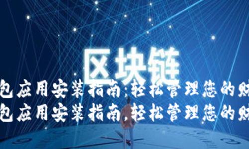数字钱包应用安装指南：轻松管理您的财务生活
数字钱包应用安装指南，轻松管理您的财务生活