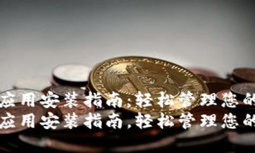 数字钱包应用安装指南：轻松管理您的财务生活
数字钱包应用安装指南，轻松管理您的财务生活