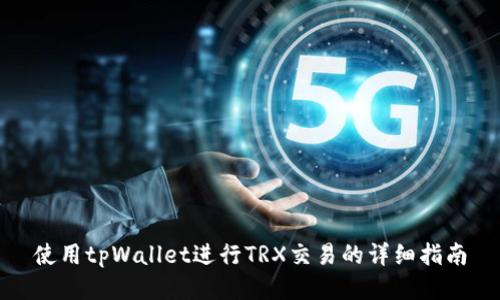 使用tpWallet进行TRX交易的详细指南