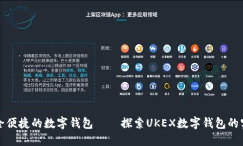 一款安全便捷的数字钱包——探索UKEX数字钱包的实用价值