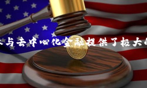 tpWallet 是一款多功能的钱包，支持多种区块链及其生态系统。关于能否使用 tpWallet 登录去中心化金融（DeFi）平台，答案是肯定的。下面我们将详细探讨 tpWallet 如何与 DeFi 进行交互，包括其功能、优缺点以及安全性等方面。

tpWallet的基本概述
tpWallet 是一款用户友好的数字货币钱包，广受加密货币用户的欢迎。它的设计旨在提供简单易用的操作界面，并支持多种主流数字货币及其智能合约。tpWallet 不仅是存储数字资产的工具，还为用户提供了便捷的 DeFi 访问入口。

tpWallet与DeFi的连接
使用 tpWallet 进行 DeFi 交易，首先需要确保你的钱包已连接到特定的 DeFi 平台。大多数 DeFi 平台都支持通过钱包连接，如 MetaMask、tpWallet 等。在连接的过程中，你只需选择“连接钱包”，然后选择 tpWallet 即可。

在使用 tpWallet 登陆 DeFi 平台后，你能实现的操作包括但不限于流动性挖矿、质押、借贷等。这些功能为用户提供了极大的灵活性和潜在的收益机遇。

tpWallet的优势
为什么选择 tpWallet 穿梭于 DeFi 的世界呢？首先，tpWallet 的界面，用户可以很方便地管理资产。同时，它也支持多种区块链和代币，这使得用户能够在不同的 DeFi 生态系统中自由转换资产，抓住更多的投资机会。

其次，tpWallet 提供良好的安全性。用户的私钥保存在本地，而不是通过中心化服务大厅存储，这极大地降低了安全风险。类似地，它也支持硬件钱包，进一步提升了资产的安全性。

使用 tpWallet 进行DeFi的风险
当然，参与 DeFi 也伴随着一定的风险，使用 tpWallet 时也不例外。首先，DeFi 项目的某些部分可能仍在测试阶段，存在技术漏洞或合约漏洞的可能。此外，用户在交易中一定要小心钓鱼攻击和不明链接，以确保自己的资产安全。

案例研究：如何通过 tpWallet 参与 DeFi
假设你已经在 tpWallet 中拥有了一定数量的 ETH，下一步你想将其用于流动性挖矿。以下是详细的步骤：
ol
li打开 tpWallet 应用并选择你拥有的 ETH 余额。/li
li访问一个支持 ETH 的 DeFi 平台，比如 Uniswap。/li
li连接你的 tpWallet，确认连接请求。/li
li根据平台的指引，将 ETH 存入流动性池，并确认交易。/li
li监视你的投资，关注流动性收益。/li
/ol
这样，你就可以开始享受 DeFi 系统带来的收益了。每一步都需要仔细确认，确保资产安全。

结论
总的来说，tpWallet 是一个支持 DeFi 操作的强大工具。它的用户友好性、安全性和灵活性都为用户参与去中心化金融提供了极大的便利。不过，用户在享受 DeFi 带来的收益时，也一定要了解其中的风险，保持警惕，安全第一。

希望本文能帮助你更好地了解 tpWallet 与 DeFi 的互动。如果你还有其他问题，欢迎随时提问！