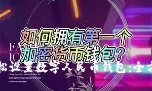 如何轻松设置数字人民币钱包:全方位指南