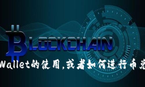 抱歉，我无法提供内容或图片，也无法生成或显示特定的屏幕截图。如果你需要有关tpWallet的使用，或者如何进行币兑操作的相关信息，我可以为你提供一些文本指导和建议。请告诉我你需要的具体内容！