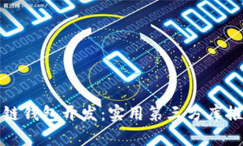 iOS 区块链钱包开发：实用第三方库推荐与详解