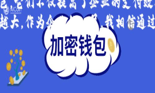 中国对公数字钱包近年来在商业和金融领域得到了广泛应用，尤其是在企业和组织之间的交易中。下面将详细介绍几种目前流行的对公数字钱包以及它们的特点和应用场景。

一、支付宝企业版
支付宝作为中国最大的在线支付平台之一，推出了企业版服务，旨在满足企业在日常经营中的支付需求。企业可以使用支付宝进行多种业务，包括线上交易、费用报销、员工薪资发放等。
支付宝企业版的优势在于用户界面友好，操作简单，且支持多种支付方式如扫码支付、转账、账单支付等。企业在使用过程中，还可以享受到丰富的财务管理工具，如收支明细、分类统计、账务管理等，帮助企业管理财务透明化。

二、微信支付企业版
微信支付在日常生活中应用广泛，而其企业版则为企业客户提供了一系列便利。通过微信支付，企业不仅可以接收客户的支付，还可以与客户保持良好的互动，例如通过微信小程序进行营销。
微信支付的企业版支持多种支付形式，包括扫码支付、H5支付等，企业还可以通过微信平台建立自己的商城，实现更多功能。同时，微信支付的社交属性使得企业更容易与顾客建立联系，增加客户黏性。

三、银联商务
银联商务是中国银联旗下的全资子公司，专注于为商家提供综合性的支付解决方案。它的对公数字钱包主要服务于中小型企业，尤其在面对面交易中表现出较高的效率和便捷性。
银联商务的对公钱包支持多种支付方式，包括快速的银行卡支付和移动支付。企业在使用银联商务的服务时，还能够获得相关的终端设备和技术支持，使得支付过程更加顺畅。

四、京东支付
京东支付作为京东旗下的支付平台，其对公数字钱包主要面向电商和企业客户。京东支付不仅支持网上购物支付，也可以用于企业的日常经营。
企业通过京东支付可以享受到低手续费、资金快速到帐的特点，这使得企业在资金流动上更加灵活。此外，京东支付还提供全面的数据分析工具，帮助企业分析客户消费行为，提高经营决策的科学性。

五、云闪付
云闪付是中国银联推出的一种支付工具，旨在为用户提供快捷、方便的支付体验。对于企业来说，云闪付同样具有广泛的应用潜力。
云闪付不仅支持推二维码支付、刷卡支付等多种支付形式，还能够帮助企业降低交易成本，提高资金周转效率。同时，云闪付的集成了丰富的金融服务，包括信贷、理财等，使得企业能够在一个平台上实现多种金融需求。

总结
综上所述，随着数字化时代的来临，中国的对公数字钱包在企业运营中扮演着越来越重要的角色。它们不仅提高了企业的支付效率，也是企业财务管理的重要工具。
在将来的发展中，这些数字钱包将会更加智能化与多元化，企业对于数字支付的需求也将越来越大。作为企业的一员，我相信通过合理利用这些工具，能够更好地促进企业的健康发展。

以上是关于中国对公数字钱包的详细介绍，希望对你有所帮助！