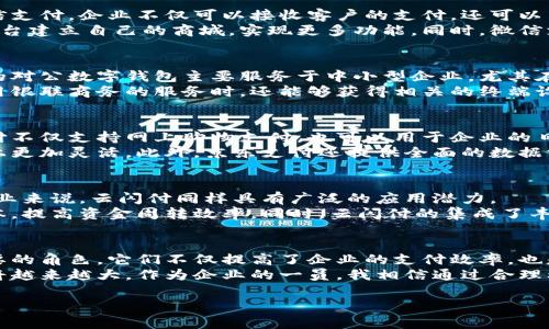 中国对公数字钱包近年来在商业和金融领域得到了广泛应用，尤其是在企业和组织之间的交易中。下面将详细介绍几种目前流行的对公数字钱包以及它们的特点和应用场景。

一、支付宝企业版
支付宝作为中国最大的在线支付平台之一，推出了企业版服务，旨在满足企业在日常经营中的支付需求。企业可以使用支付宝进行多种业务，包括线上交易、费用报销、员工薪资发放等。
支付宝企业版的优势在于用户界面友好，操作简单，且支持多种支付方式如扫码支付、转账、账单支付等。企业在使用过程中，还可以享受到丰富的财务管理工具，如收支明细、分类统计、账务管理等，帮助企业管理财务透明化。

二、微信支付企业版
微信支付在日常生活中应用广泛，而其企业版则为企业客户提供了一系列便利。通过微信支付，企业不仅可以接收客户的支付，还可以与客户保持良好的互动，例如通过微信小程序进行营销。
微信支付的企业版支持多种支付形式，包括扫码支付、H5支付等，企业还可以通过微信平台建立自己的商城，实现更多功能。同时，微信支付的社交属性使得企业更容易与顾客建立联系，增加客户黏性。

三、银联商务
银联商务是中国银联旗下的全资子公司，专注于为商家提供综合性的支付解决方案。它的对公数字钱包主要服务于中小型企业，尤其在面对面交易中表现出较高的效率和便捷性。
银联商务的对公钱包支持多种支付方式，包括快速的银行卡支付和移动支付。企业在使用银联商务的服务时，还能够获得相关的终端设备和技术支持，使得支付过程更加顺畅。

四、京东支付
京东支付作为京东旗下的支付平台，其对公数字钱包主要面向电商和企业客户。京东支付不仅支持网上购物支付，也可以用于企业的日常经营。
企业通过京东支付可以享受到低手续费、资金快速到帐的特点，这使得企业在资金流动上更加灵活。此外，京东支付还提供全面的数据分析工具，帮助企业分析客户消费行为，提高经营决策的科学性。

五、云闪付
云闪付是中国银联推出的一种支付工具，旨在为用户提供快捷、方便的支付体验。对于企业来说，云闪付同样具有广泛的应用潜力。
云闪付不仅支持推二维码支付、刷卡支付等多种支付形式，还能够帮助企业降低交易成本，提高资金周转效率。同时，云闪付的集成了丰富的金融服务，包括信贷、理财等，使得企业能够在一个平台上实现多种金融需求。

总结
综上所述，随着数字化时代的来临，中国的对公数字钱包在企业运营中扮演着越来越重要的角色。它们不仅提高了企业的支付效率，也是企业财务管理的重要工具。
在将来的发展中，这些数字钱包将会更加智能化与多元化，企业对于数字支付的需求也将越来越大。作为企业的一员，我相信通过合理利用这些工具，能够更好地促进企业的健康发展。

以上是关于中国对公数字钱包的详细介绍，希望对你有所帮助！