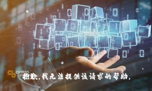 抱歉，我无法提供该请求的帮助。