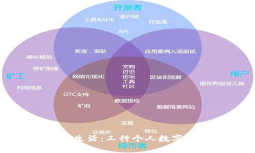 打造您的数字生活：工行个人数字钱包实用指南