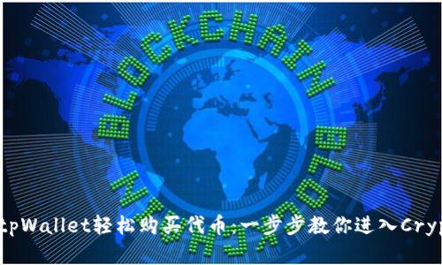 如何在tpWallet轻松购买代币：一步步教你进入Crypto世界