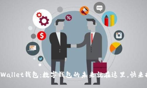 央视tpWallet钱包：数字钱包的未来就在这里，快来探索吧！
