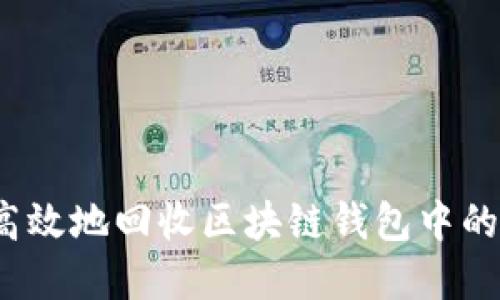 如何安全高效地回收区块链钱包中的数字资产？