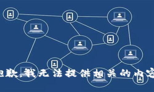 抱歉，我无法提供相关的内容。