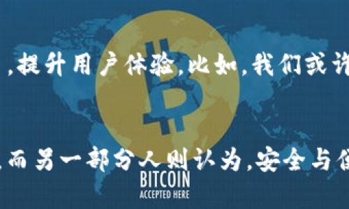 tpWalletBTC：为何无需私钥而仍能确保资金安全？
keywordstpWalletBTC, 数字货币, 钱包安全, 私钥管理/keywords

引言：数字货币钱包的演变
在数字货币逐渐成为主流投资选择的今天，钱包作为存储和管理资产的重要工具，其安全性和便捷性成为了人们关注的焦点。你是否曾经想过，如果钱包没有私钥，那它的安全机制到底是什么？本文将深入探索tpWalletBTC这一颇受欢迎的数字货币钱包，揭示其无私钥管理的背后逻辑，以及带来哪些潜在的安全和便利性。

tpWalletBTC简介
tpWalletBTC是一款为用户设计的高效、安全的数字货币钱包，专注于提供简单易用的体验。与传统钱包需要用户保管私钥的模式不同，tpWalletBTC通过创新的技术架构，采用了无私钥的管理方式。这种独特的设计不仅让用户免去私钥丢失的烦恼，更通过中心化的控制确保资金的安全。让我们来看看，这种模式是如何实现的……

私钥的重要性与挑战
许多人可能会问，私钥到底是什么？简单来说，私钥是与数字货币钱包绑定的一串独特数字，用于证明对钱包中资产的所有权。传统观点认为，私钥的安全性至关重要。因为一旦私钥被他人获取，你的资产就处于极大的风险中...
然而，私钥管理对普通用户而言往往是个挑战。丢失、泄露甚至忘记私钥，都会直接导致资金陷入无法访问的境地。这种风险激发了数字货币技术的创新，促成了无私钥钱包的诞生。

tpWalletBTC的无私钥管理机制
tpWalletBTC的无私钥模式，实际上是通过一个中心化的“HSM”（硬件安全模块）来控制私钥的生成与存储。这种方法确保了即使用户不需要直接接触私钥，依然可以安全地进行交易。例如，在每次资金转移时，HSM会自动生成一时间有效的签名来验证交易，用户只需通过自己的账户进行操作即可。这……样的设计解决了许多传统钱包面临的痛点。

安全性与隐私的双重保障
尽管tpWalletBTC采用了无私钥策略，但这并不意味着其安全性低下。实际上，tpWalletBTC在安全性设计上堪称业界领先。通过加密算法和多层保护机制，tpWalletBTC确保用户信息和资金的绝对安全。更何况，在传统的钱包中，一旦私钥丢失，用户就再也无法访问其资金；但在tpWalletBTC中，用户只需通过注册信息和二次验证即可恢复访问权。这让人不禁感叹，科技的进步真是颠覆了传统观念……

用户友好的体验
tpWalletBTC还从用户体验出发，设计了极为简洁直观的界面。用户朋友们，你们是不是常常在复杂的操作中感到厌倦？ tpWalletBTC希望打破这种壁垒，通过清晰的引导说明，让每个用户都能轻松上手，无需技术背景也能轻松使用。想象一下，一个新手用户可以在没有任何指导的情况下，快速完成从注册到手续费支付的一整套流程……这真是不小的成就。

市场反馈与用户案例
基于tpWalletBTC独特的产品策略，市场反馈非常乐观。许多用户表示，他们对这一无私钥钱包的使用体验感到惊喜。一个用户分享了他的故事：他在开始使用tpWalletBTC后，不再需要担心自己的私钥遗失问题，同时他也欣赏到更便捷的转账体验。在一次交易中，他发现资金转移速度之快，让他倍感兴奋……
这样的反馈并非个案。许多用户反映，tpWalletBTC的便利和安全性在他们的数字资产管理中起到了积极的作用。这甚至在一定程度上推动了数字货币的普及，帮助更多人加入到这一激动人心的市场中。

tpWalletBTC的未来发展
展望未来，tpWalletBTC的团队显然意图继续推动技术创新，以更好地服务于用户。无私钥策略只是其进行数字货币技术革新的起点，未来，tpWalletBTC还计划将更多的功能整合进现有平台，提升用户体验。比如，我们或许能期待自动生成财务报告、交易分析等智能功能，让用户快速了解自己的资产状况……这无疑是充满期待的！

结论：否定与认可的平衡
总之，tpWalletBTC以其无私钥管理的创新理念，在数字货币钱包的市场中脱颖而出。然而，任何创新都难免会有争议。有些人可能会对中心化管理提出疑虑，认为此模式可能会带来安全隐患。而另一部分人则认为，安全与便利在某种程度上是可以兼得的……你会如何选择呢？无论如何，在数字货币的浪潮中，tpWalletBTC都为我们带来了一种全新的选择。希望你能在这一创新的背后，找到属于自己的财富机会。