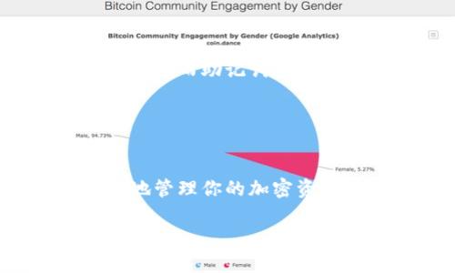 在加密货币的世界中，了解如何查找钱包地址是至关重要的。因此，下面将详细介绍如何查找钱包地址的步骤和相关知识。

### 什么是钱包地址？

钱包地址的定义
在加密货币的范畴中，钱包地址就像是一个银行账户号码。它用于接收和发送加密货币。每个钱包地址都是唯一的，通常由一串字母和数字组成。不同的数字货币（比特币、以太坊等）有不同的钱包地址格式。

### 如何查找你的钱包地址？

步骤一：打开你的加密钱包
首先，你必须进入你所使用的加密钱包应用程序。这可以是桌面钱包、移动钱包或硬件钱包。确保你输入的密码是正确的，因为安全性是首要的。

步骤二：找到钱包地址
在钱包的用户界面中，通常会有一个“接收”或“查找地址”的选项。如果没有，寻找“账户”或“钱包信息”之类的标签。在这里，你应该能看到钱包地址。如果你的钱包支持多种加密货币，你需要选择你要查找的特定货币。

步骤三：复制地址
找到钱包地址后，通常会有一个“复制”按钮，或者你可以手动选择并复制该地址。在进行任何交易之前，确保地址是准确的，因为一旦发送，加密货币是不可逆转的。

### 如何查找他人的钱包地址？

步骤一：请求朋友提供地址
最简单的方法就是直接询问你要发送加密货币的人，是否愿意分享他们的钱包地址。这种方式既简单又安全。

步骤二：使用区块链浏览器
如果你知道对方的交易哈希（transaction hash），你可以使用区块链浏览器（如Etherscan或Blockchain.info）查找钱包地址。输入交易哈希并查看交易详情，通常可以看到发送方和接收方的钱包地址。

### 钱包地址的安全性

保护钱包地址的安全性
尽管钱包地址本身是公开的，但保护好钱包的私钥和助记词至关重要。私钥是访问你钱包的唯一凭证，而助记词是恢复钱包的关键。不要与任何人分享这些信息，尤其是在不可信的平台上。

### 结尾

总结
查找钱包地址的步骤其实并不复杂，只要遵守基本的安全准则，确保信息的准确性，你就可以轻松地管理你的加密资产...

以上就是关于如何查找钱包地址的详细介绍。希望这能帮助你更好地理解加密货币的运作和管理！