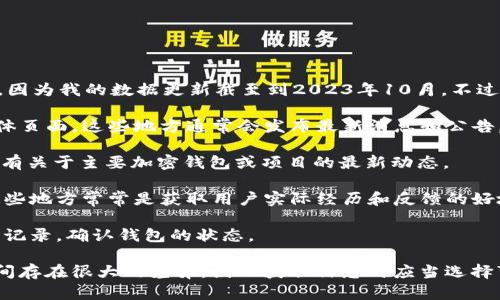 关于“tpWallet被收回了吗？”这个问题，我没有最新的实时信息或更新，因为我的数据更新截至到2023年10月。不过，对于此类动向或变化的信息，可以通过以下几个途径来了解最新情况：

1. **官方网站和社交媒体**：访问tpWallet的官方网站和它的社交媒体页面，这些地方通常会发布最新消息和公告。

2. **新闻报道**：查阅相关的新闻网站或区块链技术新闻平台，通常会有关于主要加密钱包或项目的最新动态。

3. **社区论坛**：参与相关的社区和论坛，例如Reddit、Telegram等，这些地方常常是获取用户实际经历和反馈的好地方。

4. **检查交易记录**：如果你有使用tpWallet，可以仔细查看你的交易记录，确认钱包的状态。

请注意，加密货币和区块链相关的项目变化迅速，有时候传言和事实之间存在很大的差异，因此获取信息时应当选择可靠的来源。如果你还有其他疑问或需要更具体的信息，请告诉我！