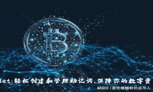 tpWallet：轻松创建和管理助记词，保障你的数字资产安全