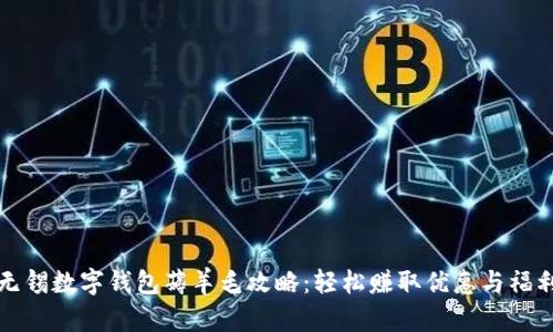 无锡数字钱包薅羊毛攻略：轻松赚取优惠与福利