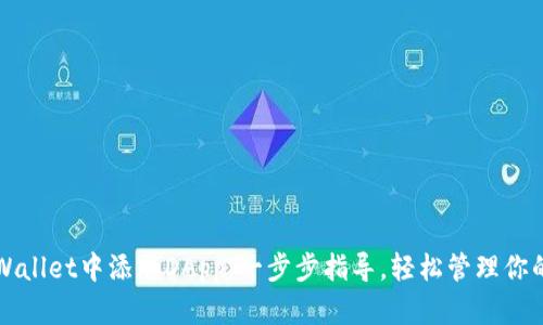 如何在tpWallet中添加DApp：一步步指导，轻松管理你的数字资产