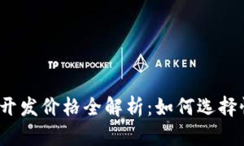 2023年数字钱包开发价格全解析：如何选择性价比最高的方案